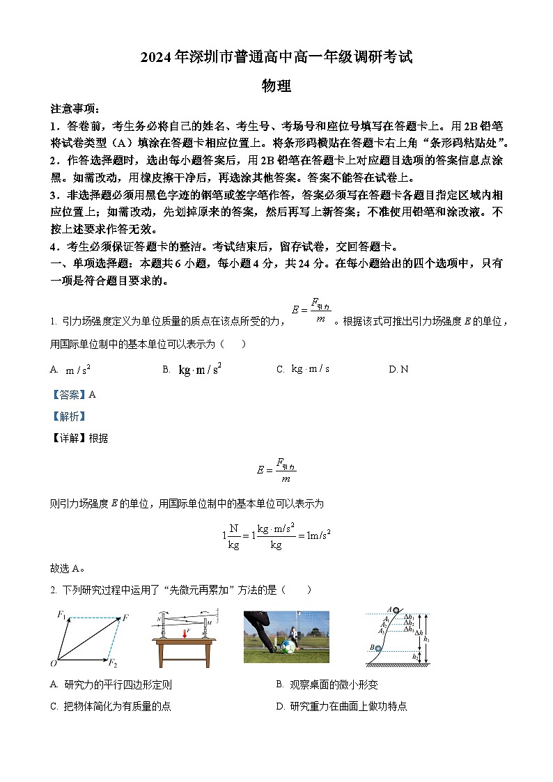 广东省深圳市龙岗区2023-2024学年高一下学期7月期末物理试题（原卷版+解析版）01