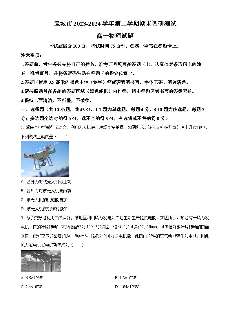 山西省运城市2023-2024学年高一下学期7月期末物理试题（原卷版+解析版）01