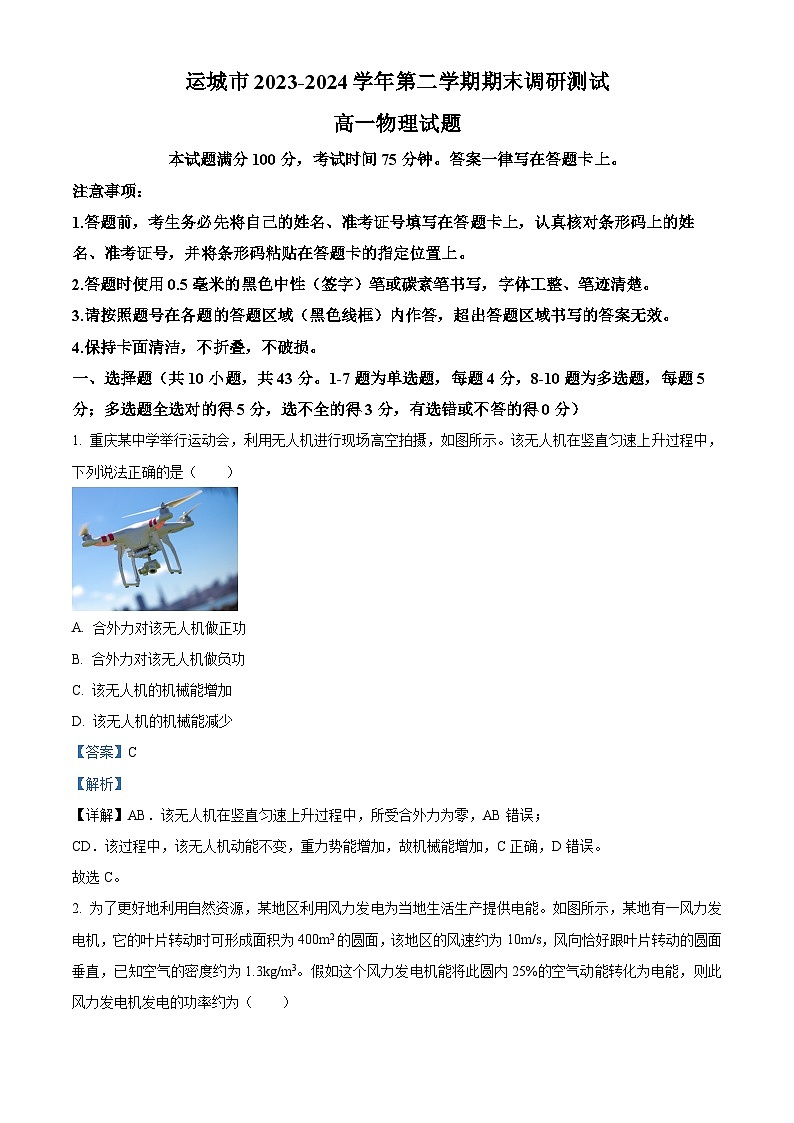 山西省运城市2023-2024学年高一下学期7月期末物理试题（原卷版+解析版）01