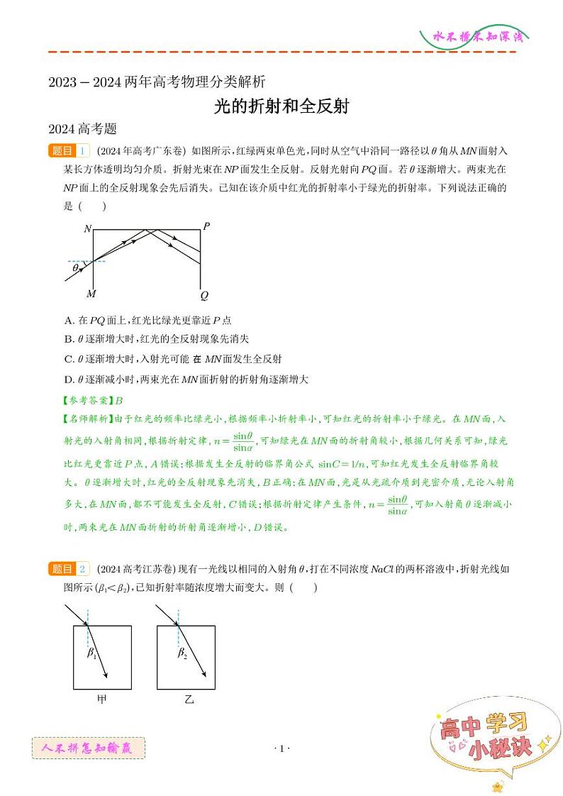 光的折射和全反射（解析版）第1页