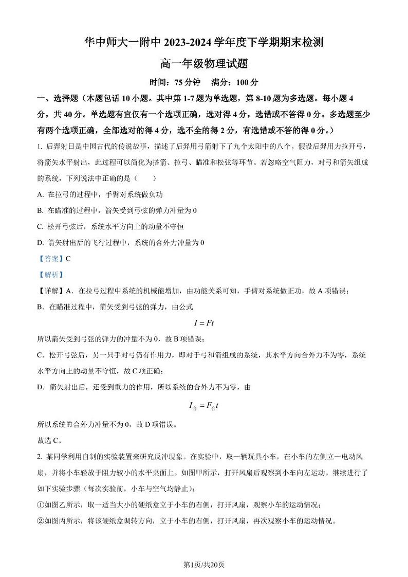 华中师范大学第一附属中学2023-2024学年高一下学期7月期末考试物理试题（解析版）第1页