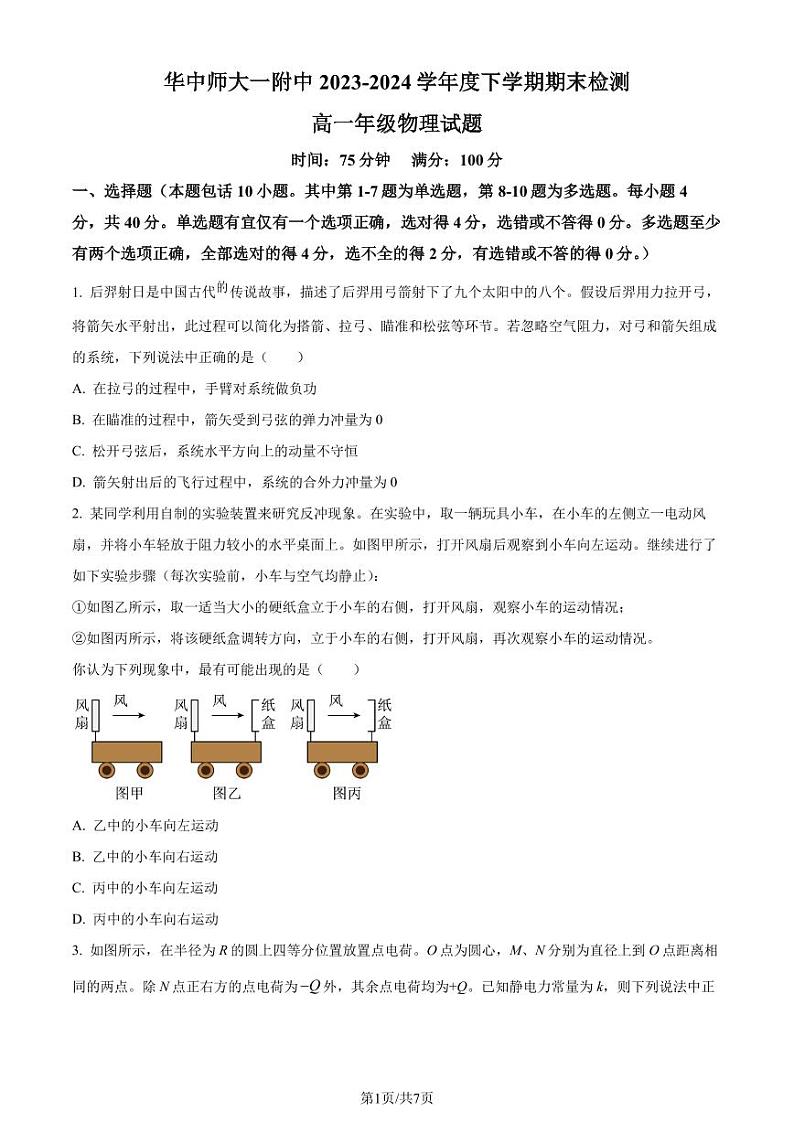 华中师范大学第一附属中学2023-2024学年高一下学期7月期末考试物理试题（原卷版）第1页