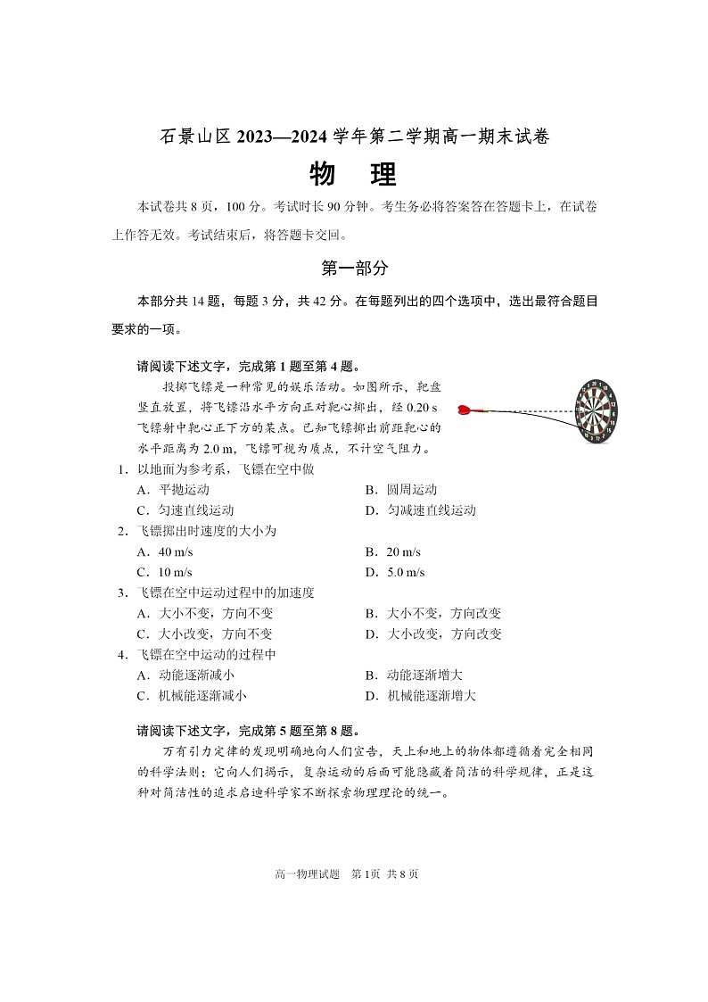 [物理][期末]2024北京石景山高一下学期期末物理试卷及答案第1页