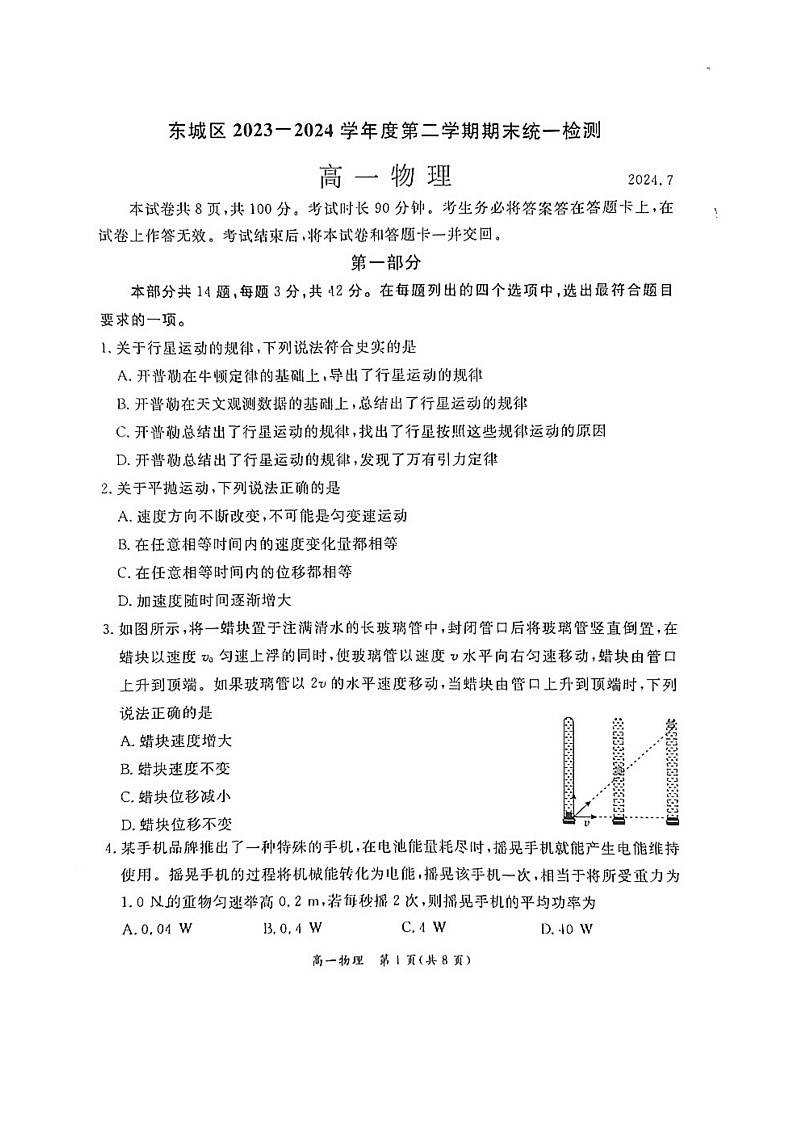 [物理][期末]2024北京东城高一下学期期末物理试卷第1页