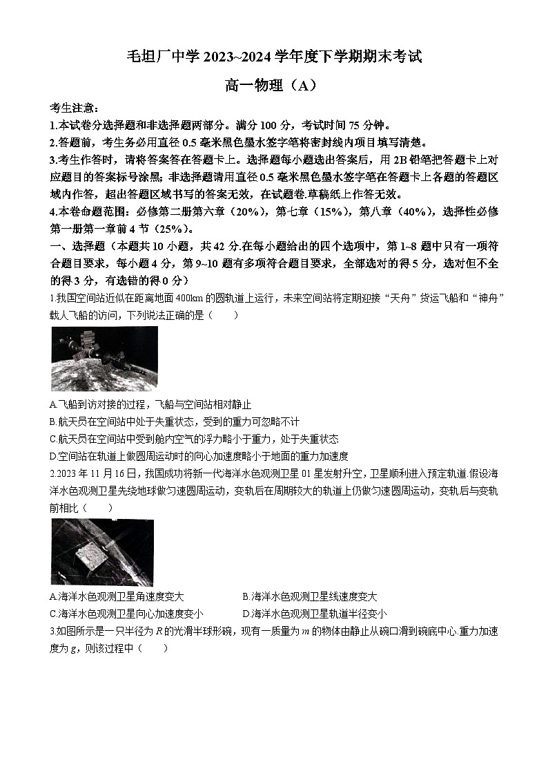 安徽省六安市毛坦厂中学2023-2024学年高一下学期期末考试物理试题（A）01