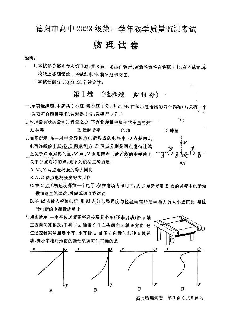 四川省德阳市高中2023-2024学年高一下学期期末考试物理试卷01