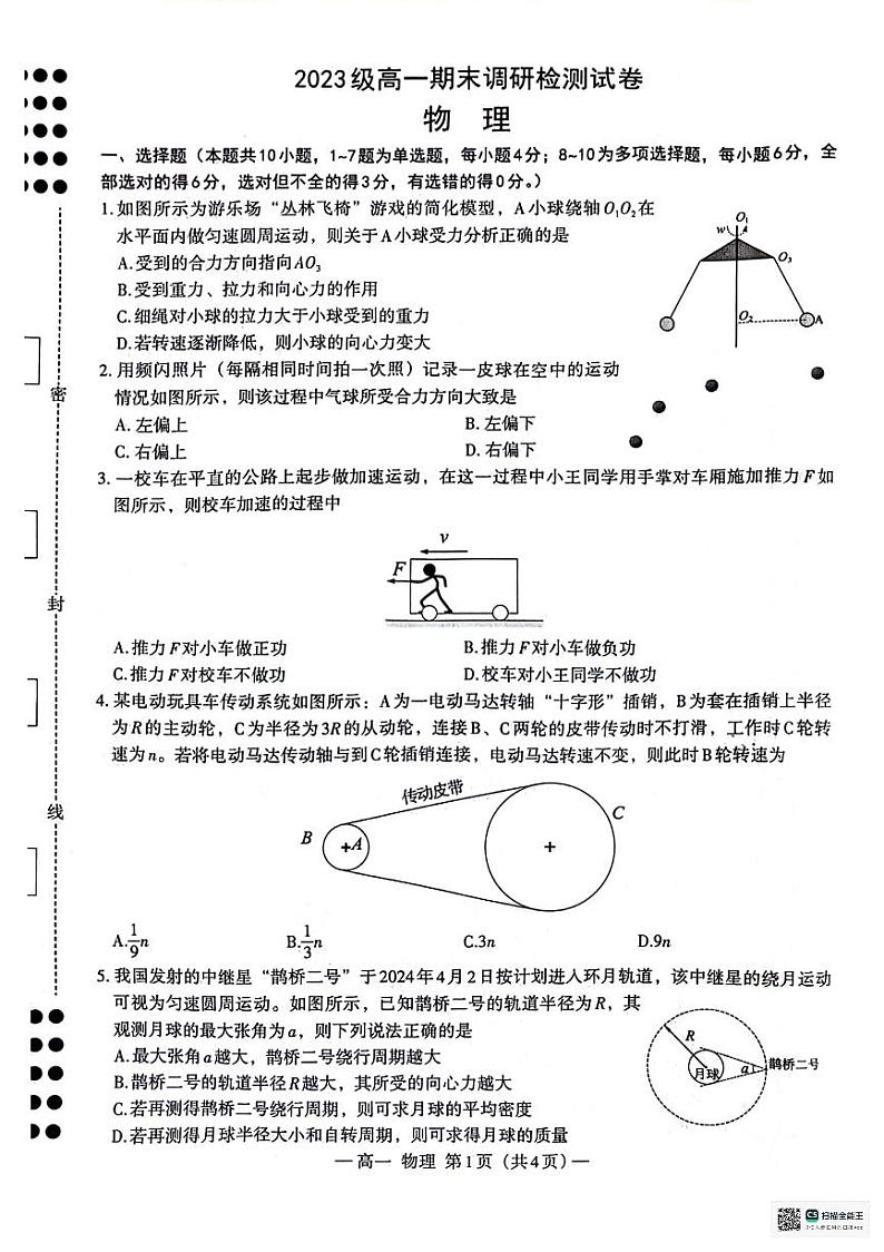 江西省南昌市2023-2024学年高一下学期7月期末物理试题第1页
