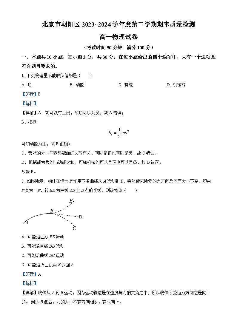 北京市朝阳区2023-2024学年高一下学期7月期末物理试卷（原卷版+解析版）01