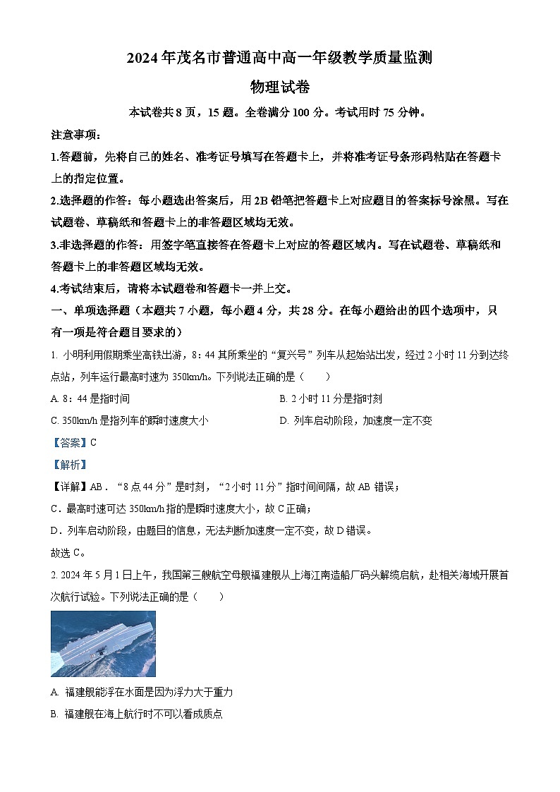 广东省茂名市2023-2024学年高一下学期7月期末物理试题（原卷版+解析版）01