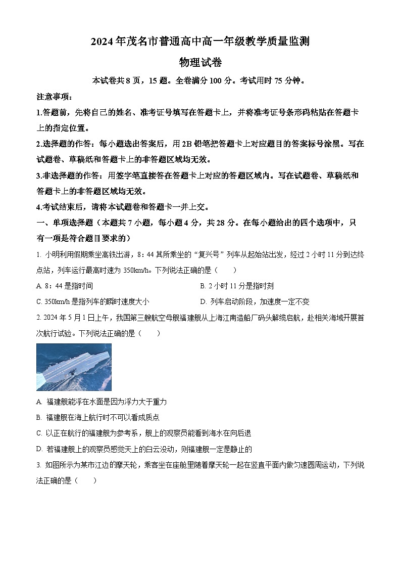 广东省茂名市2023-2024学年高一下学期7月期末物理试题（原卷版+解析版）01