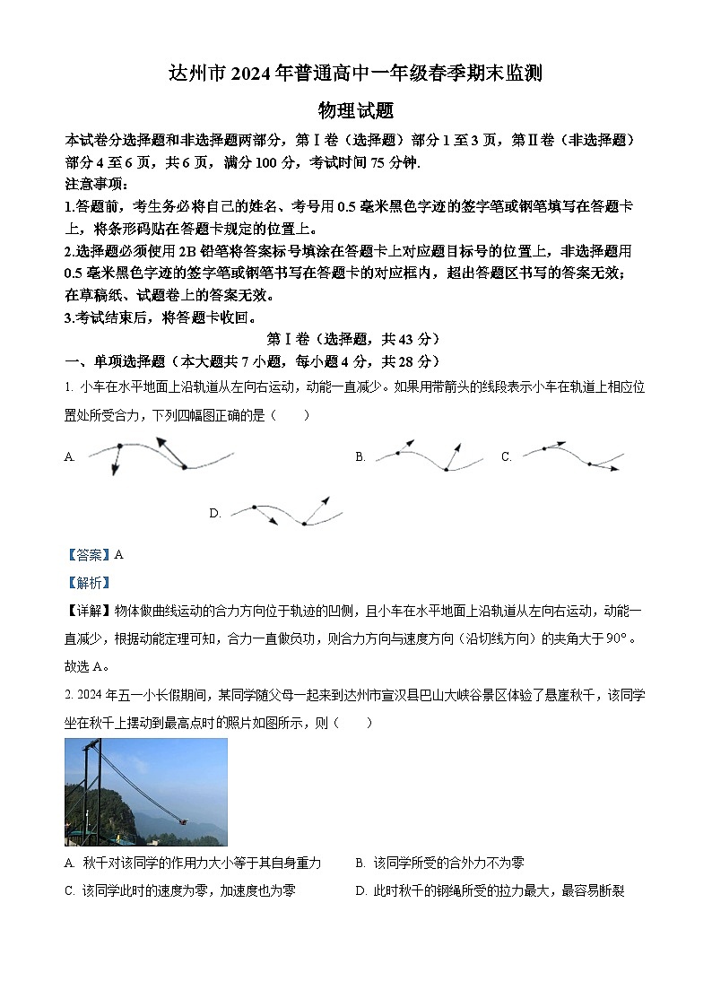 四川省达州市2023-2024学年高一下学期期末监测物理试卷（原卷版+解析版）01