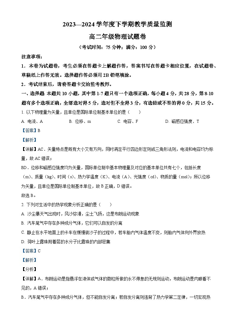 云南省曲靖市麒麟区2023-2024学年高二下学期7月期末物理试题（原卷版+解析版）01