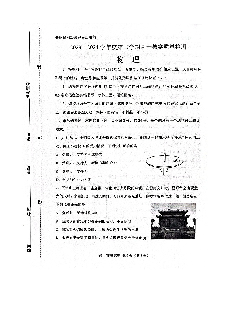 山东省淄博市2023-2024学年高一下学期7月期末考试物理试题01