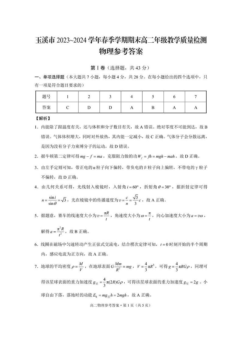 玉溪市2023～2024学年春季学期期末高二年级教学质量检测物理-答案(1)第1页