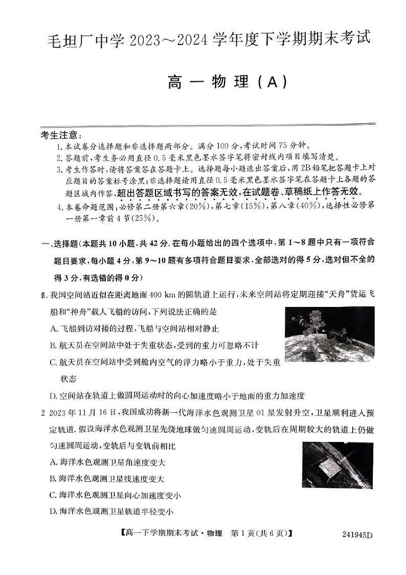 毛坦厂中学2023-2024学年度下学期期末考试高一物理试题第1页