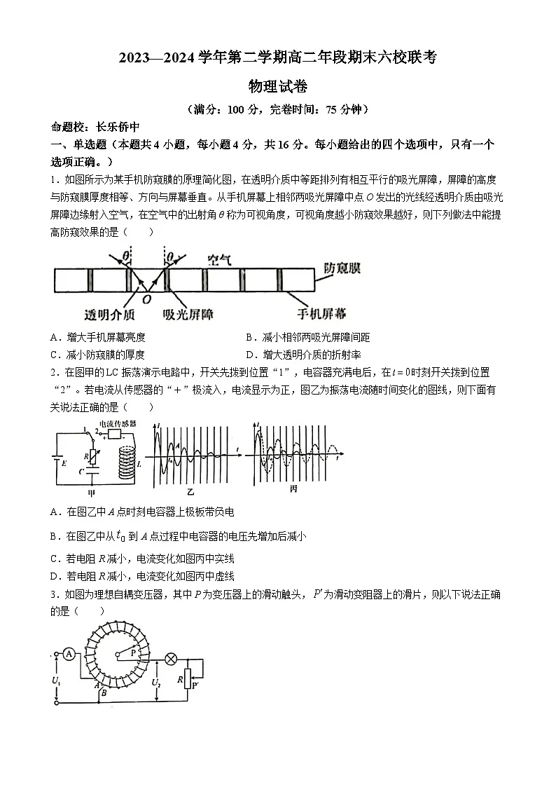 福州市六校2023-2024学年高二下学期期末联考物理试题(无答案)第1页
