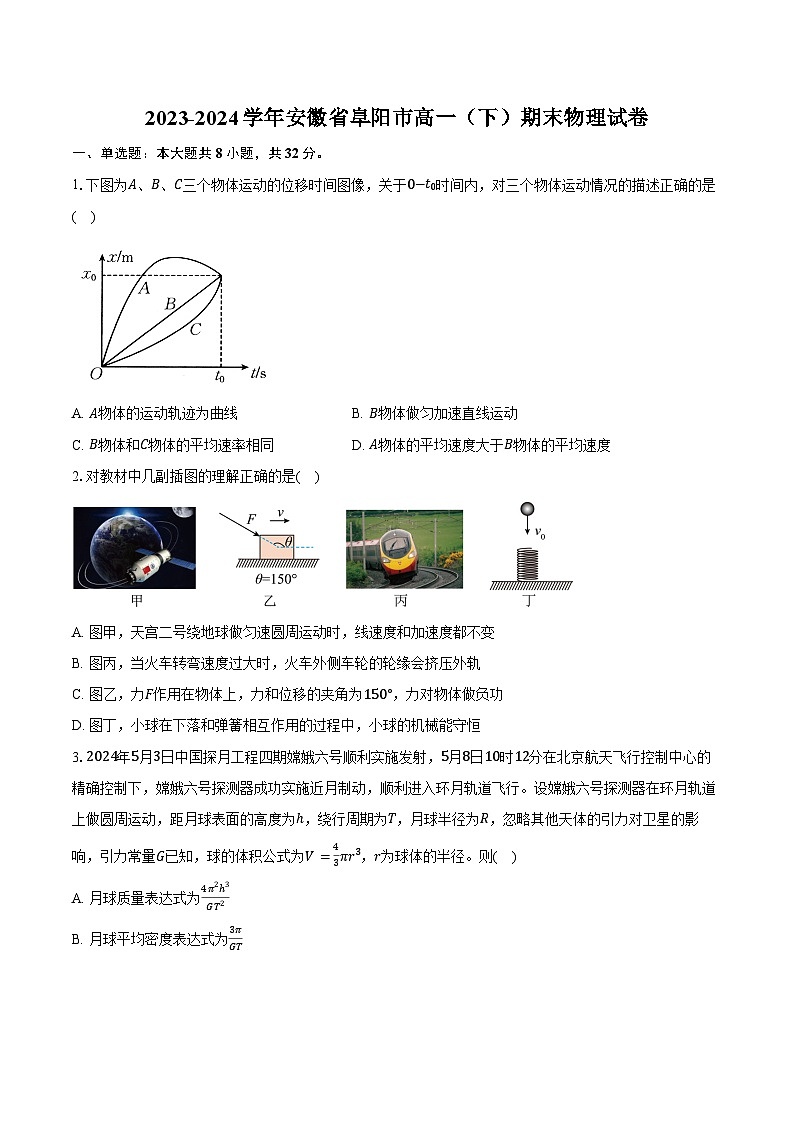 2023-2024学年安徽省阜阳市高一（下）期末物理试卷（含答案）第1页