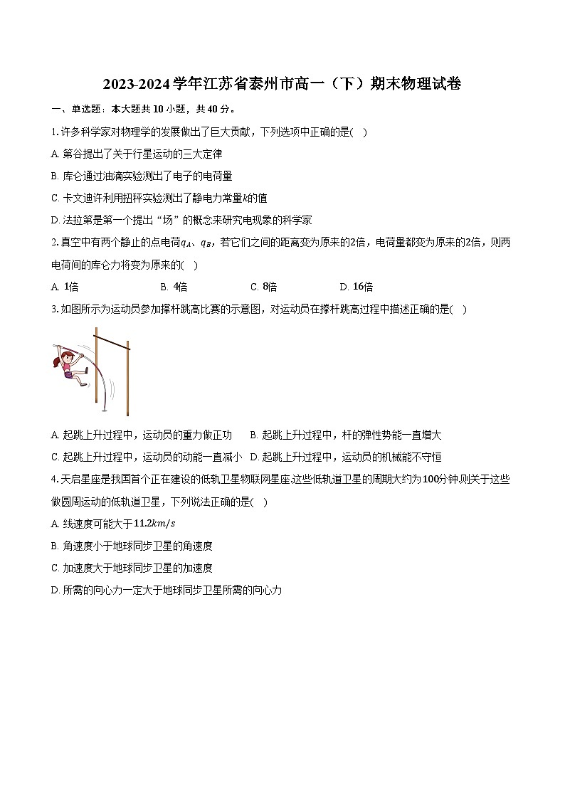 2023-2024学年江苏省泰州市高一（下）期末物理试卷（含解析）第1页