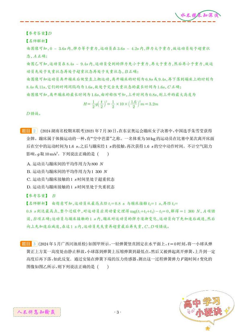 蹦极蹦床类问题(解析版)--动力学中的九类常见问题第3页