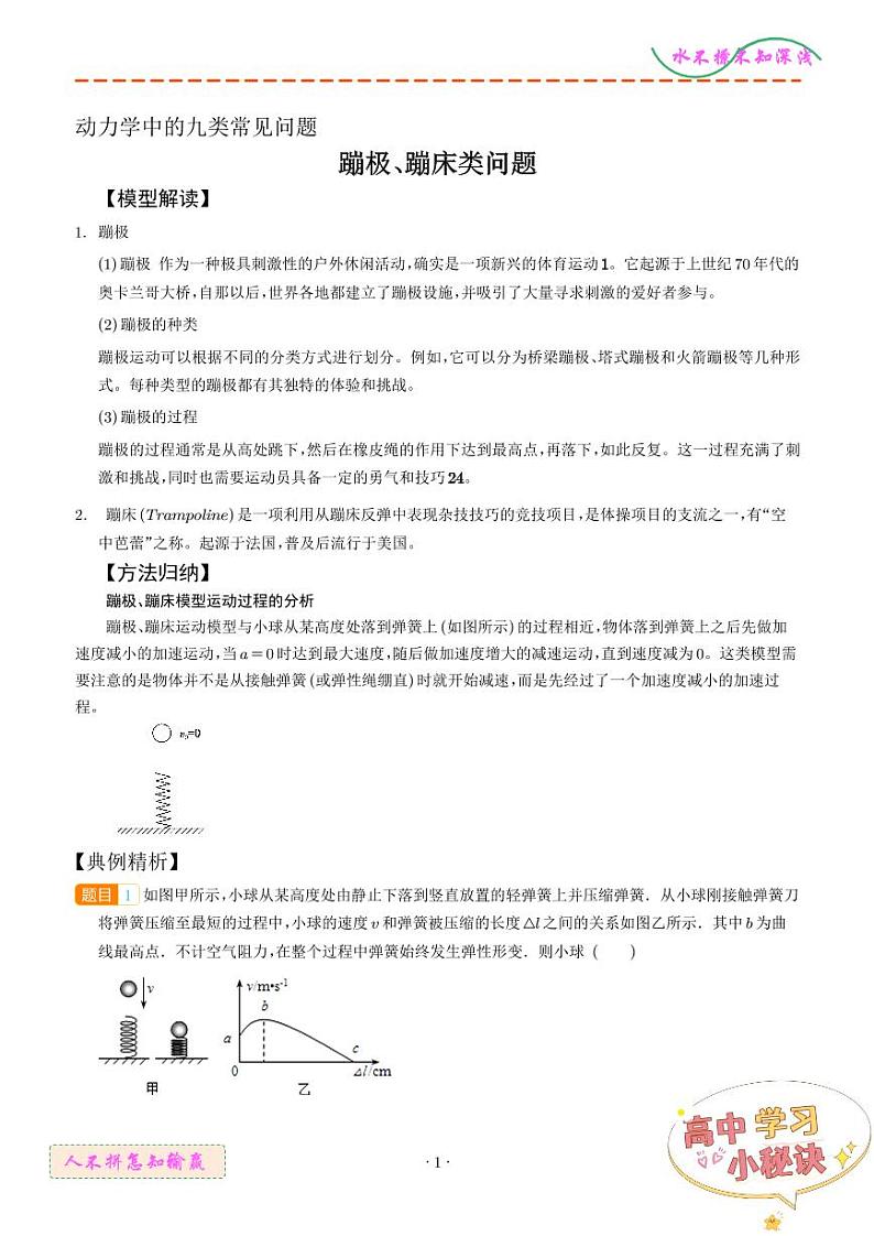 蹦极蹦床类问题(学生版)--动力学中的九类常见问题第1页