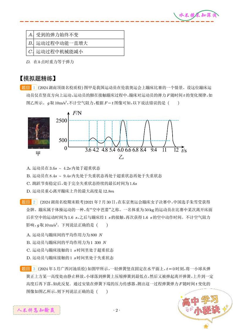 蹦极蹦床类问题(学生版)--动力学中的九类常见问题第2页