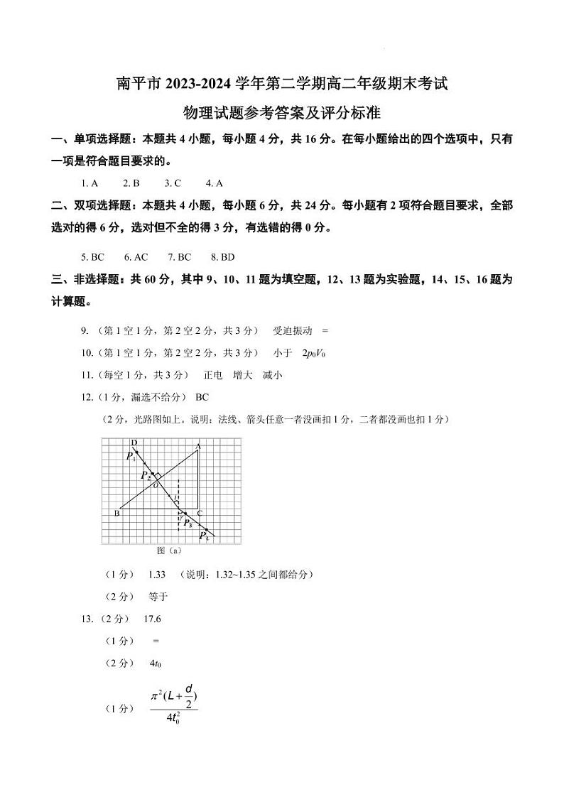 南平市2024年第二学期高二年段期末考试物理答案第1页