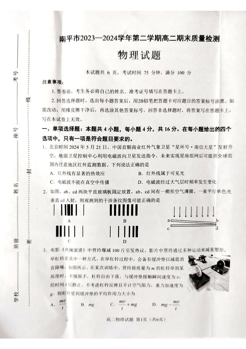 福建南平2024年高二下学期7月期末考试物理试题第1页