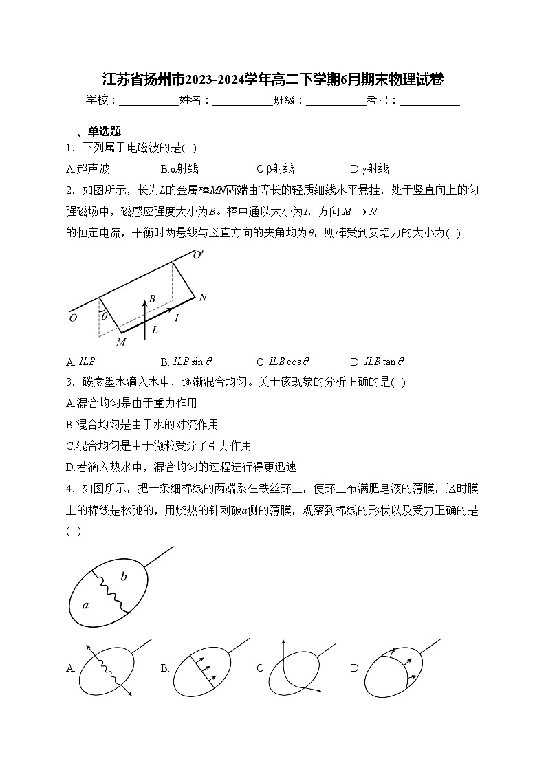 江苏省扬州市2023-2024学年高二下学期6月期末物理试卷(含答案)01
