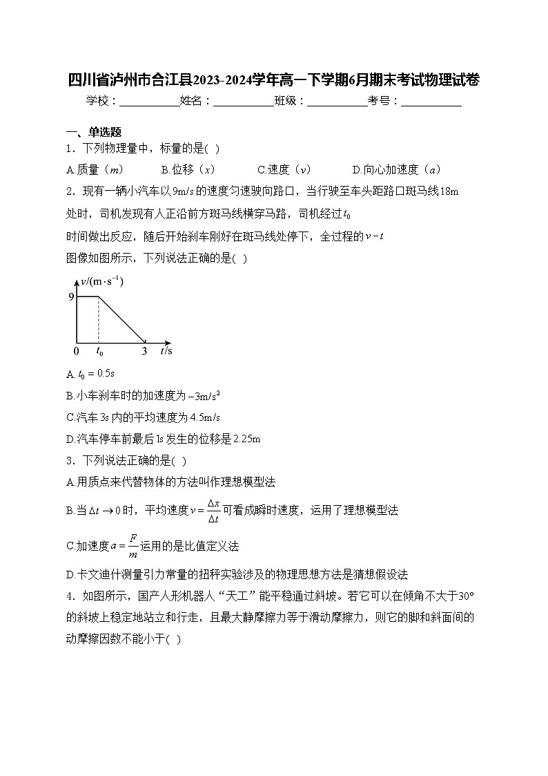 四川省泸州市合江县2023-2024学年高一下学期6月期末考试物理试卷(含答案)01