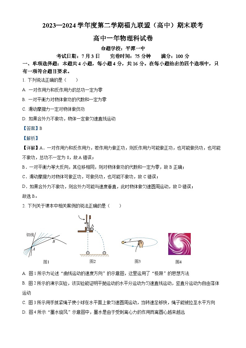 福建省福州市福州九县（市、区）一中2023-2024学年高一下学期7月期末考试物理试题（原卷版+解析版）01