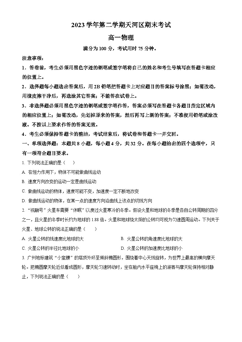 广东省广州市天河区2023-2024学年高一下学期期末物理试题（原卷版+解析版）01