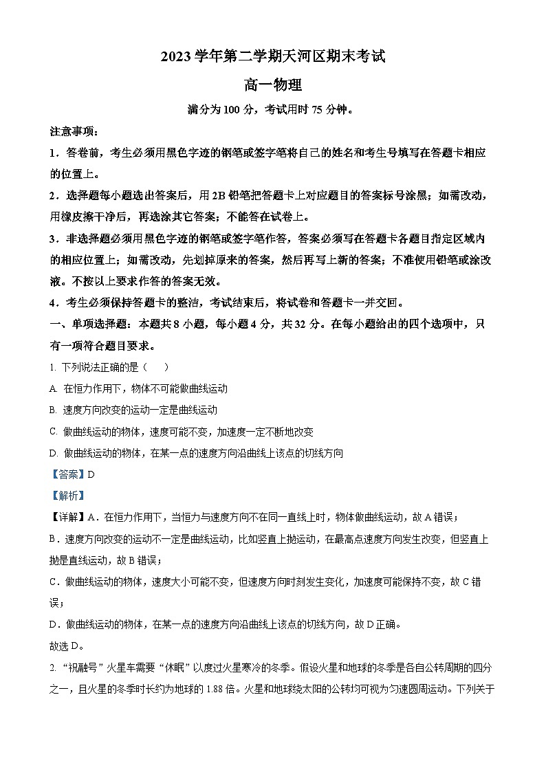 广东省广州市天河区2023-2024学年高一下学期期末物理试题（原卷版+解析版）01