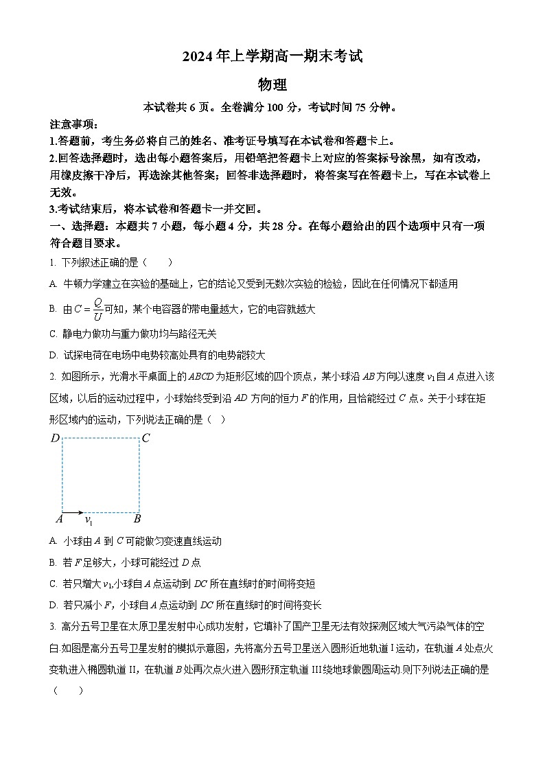 湖南省多校联考2023-2024学年高一下学期期末考试物理试题（原卷版+解析版）01
