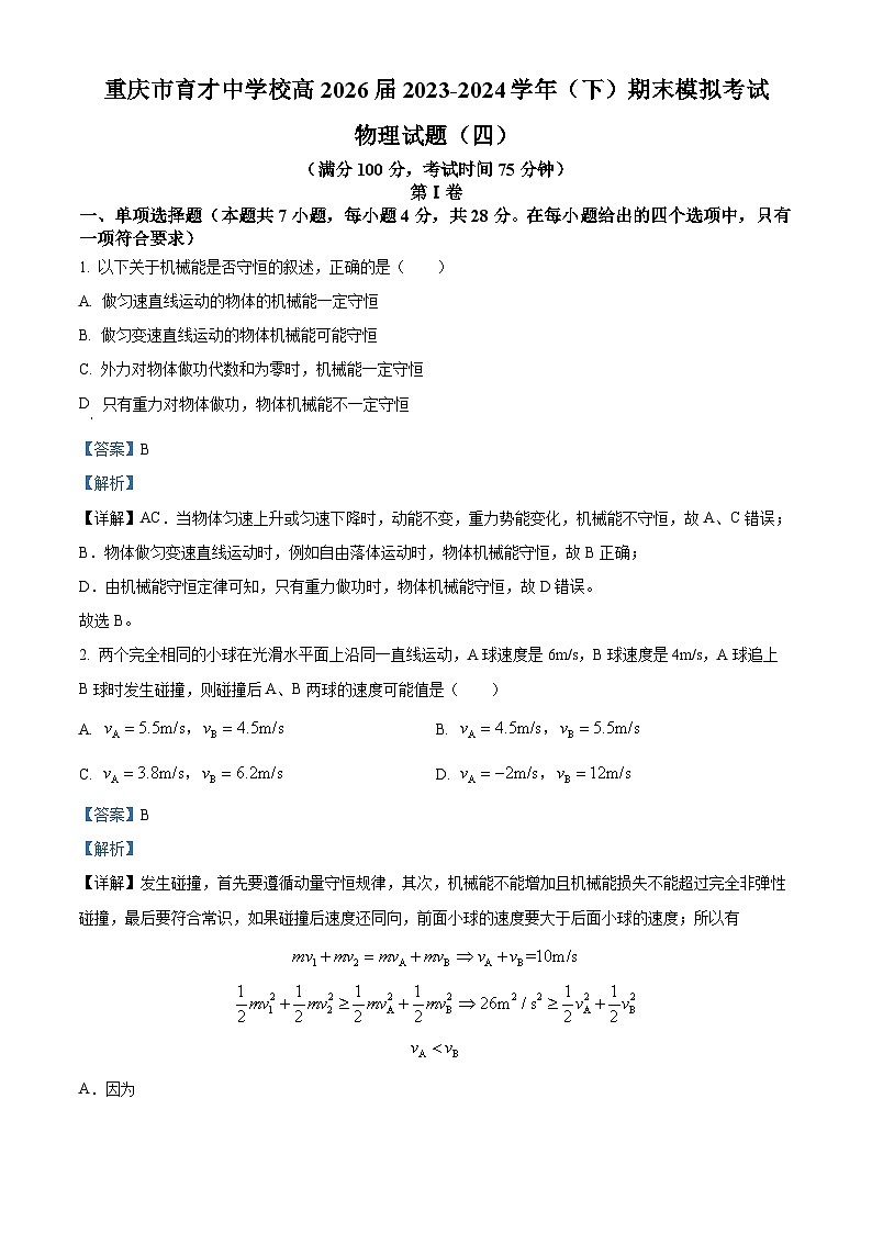 重庆市育才中学校2023-2024学年高二下学期期末模拟考试物理试题（四）（原卷版+解析版）01