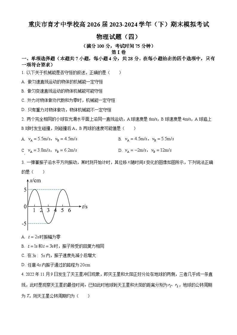 重庆市育才中学校2023-2024学年高二下学期期末模拟考试物理试题（四）（原卷版+解析版）01