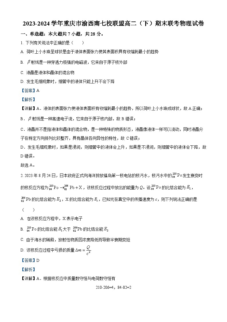 重庆市渝西南七校联盟2023-2024学年高二下学期期末物理试卷（原卷版+解析版）01