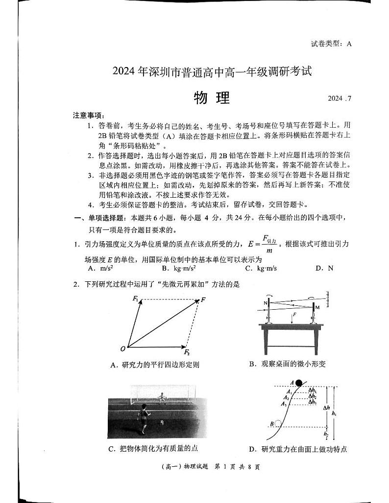 广东省深圳市2023-2024学年高一下学期期末调研考试+物理第1页