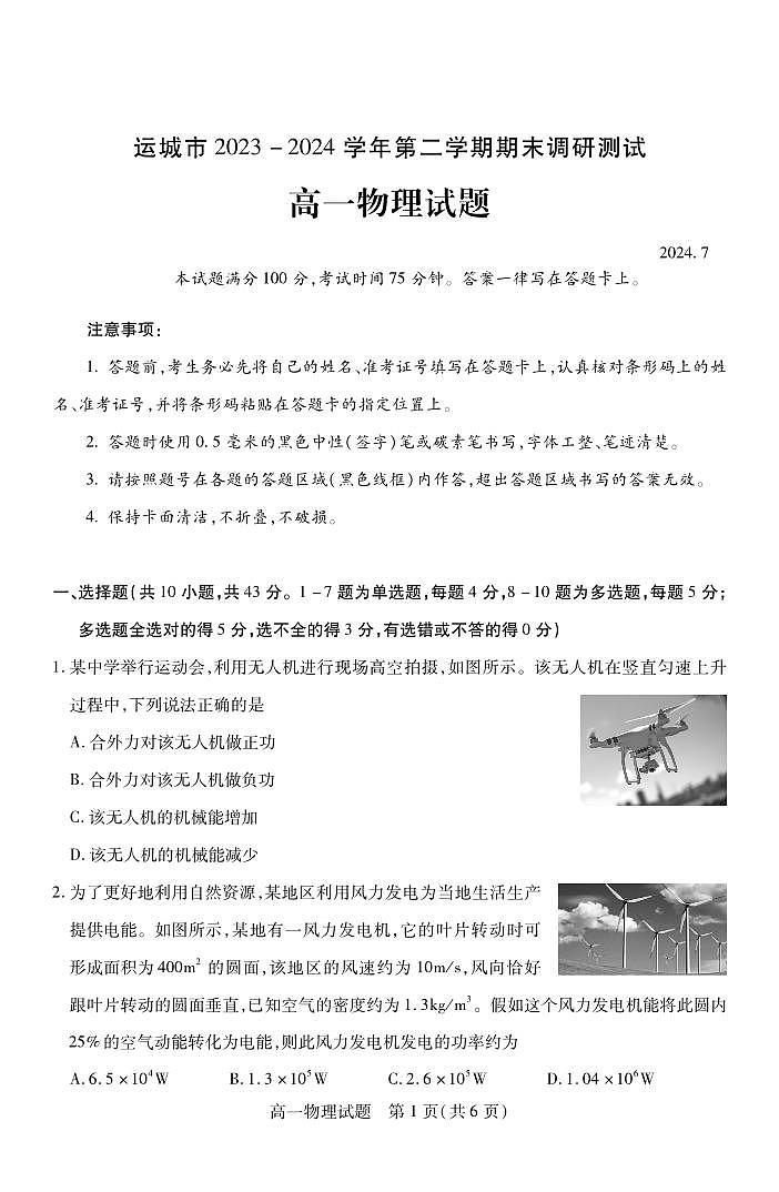 【高一】山西省运城市2023—2024学年第二学期高一年级期末调研测试物理01