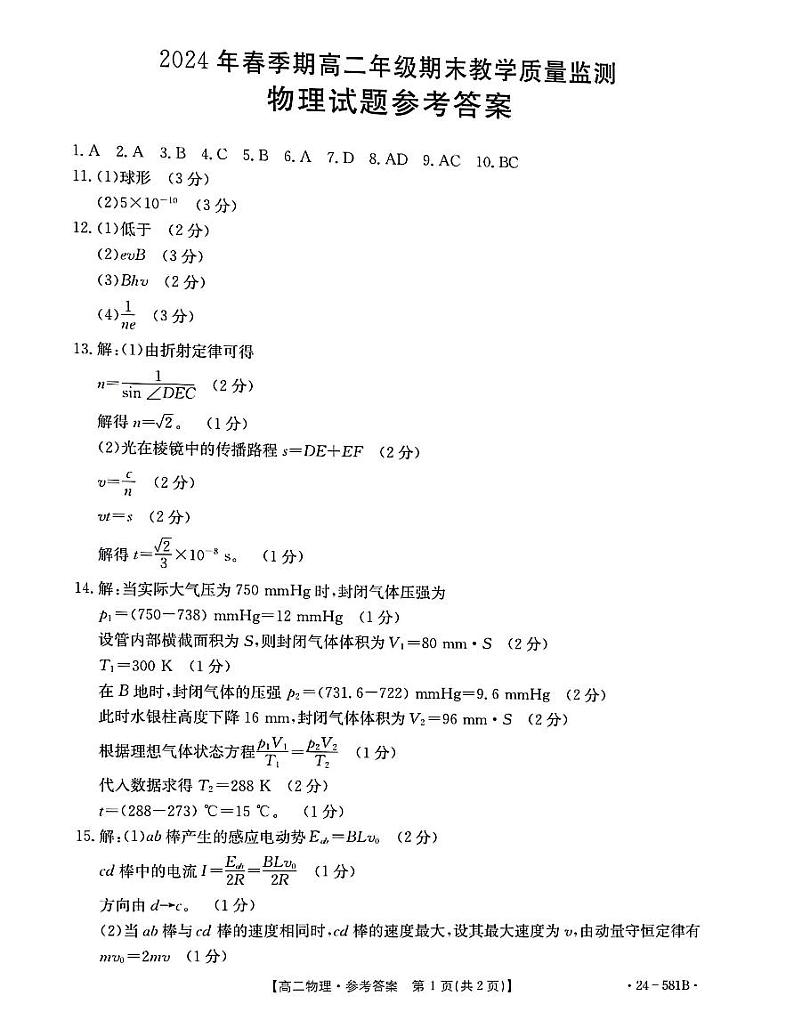 广西壮族自治区贵港市2023-2024学年高二下学期期末教学质量监测物理01