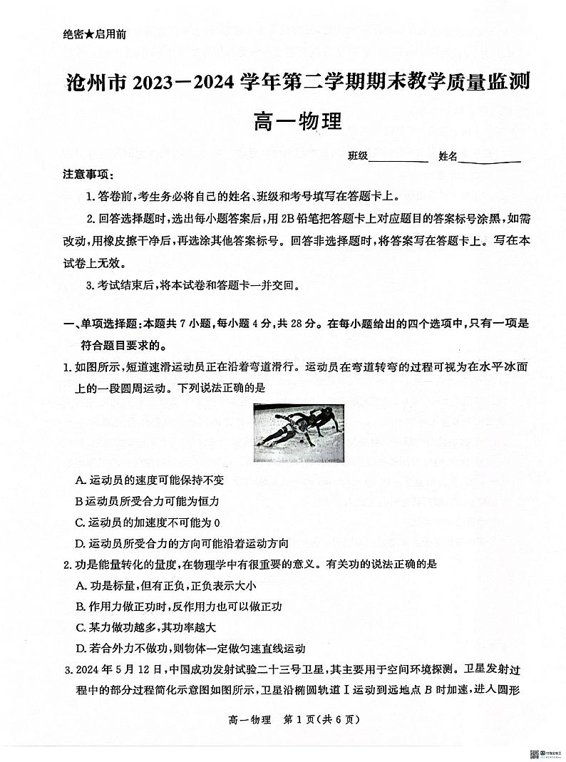 河北省沧州市2023-2024学年高一下学期7月期末教学质量检测+物理第1页