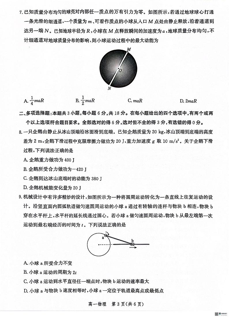 河北省沧州市2023-2024学年高一下学期7月期末教学质量检测+物理第3页