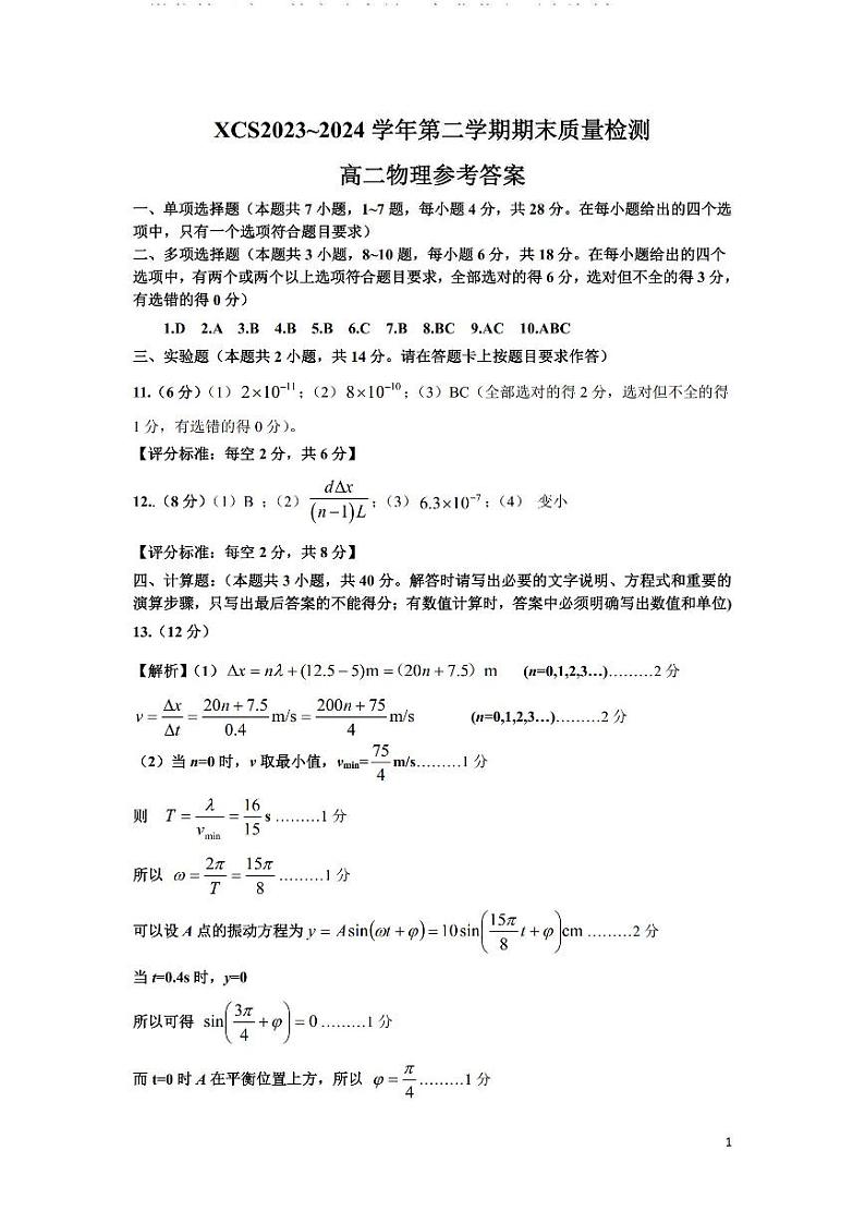 河南省许昌市2023-2024学年高二下学期7月期末教学质量检测物理01