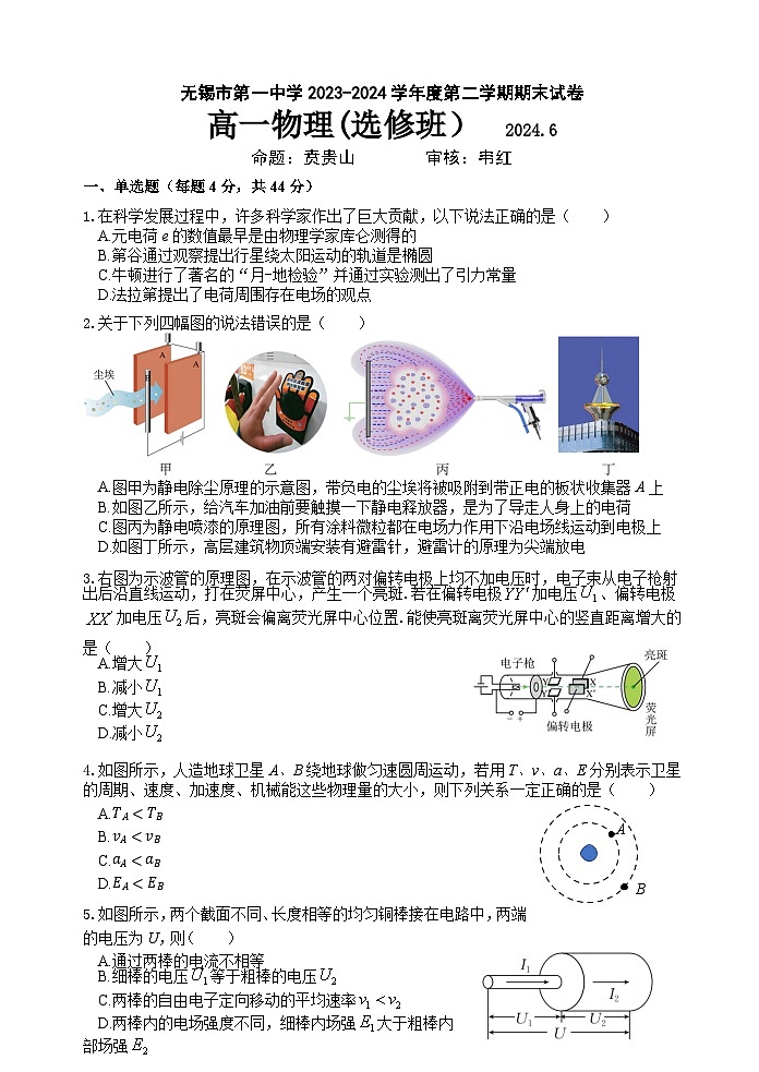 江苏省无锡市滨湖区无锡第一中学2023-2024学年高一下学期6月期末考试+物理01