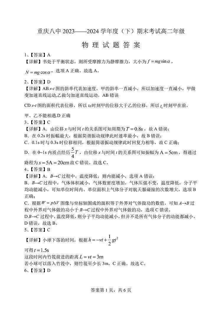 重庆八中2023-2024学年高二下物理期末答案第1页