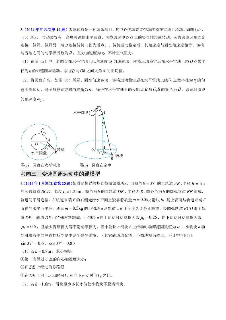 圆周运动-2024年高考物理真题题源解密 （原卷版）第3页