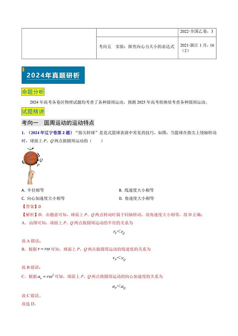 圆周运动- 2024年高考物理真题题源解密（解析版）第2页