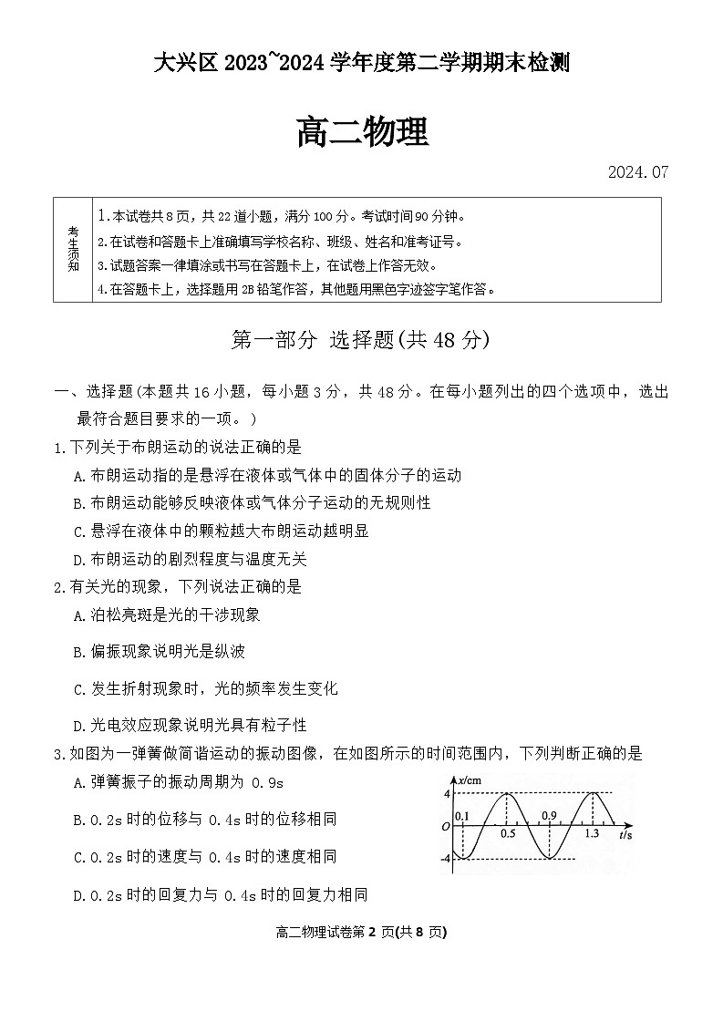 北京市大兴区2023-2024学年高二下学期7月期末物理试题01