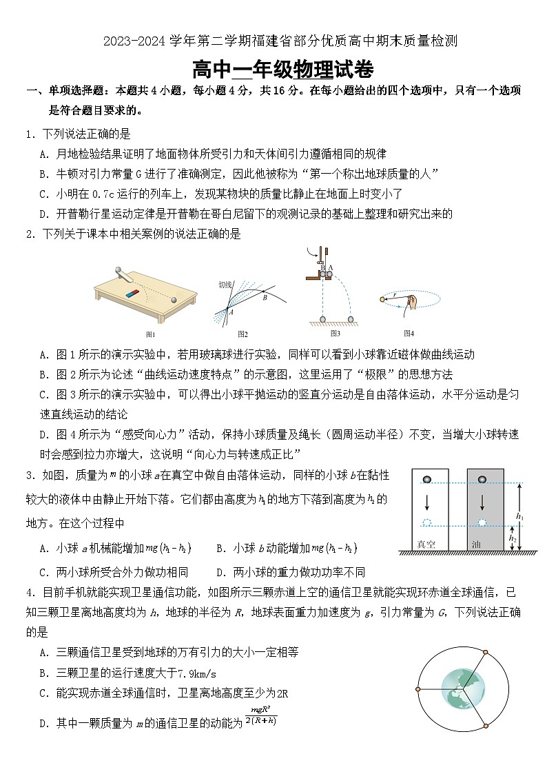 福建省部分优质高中2023-2024学年高一下学期期末质量检测物理试题第1页