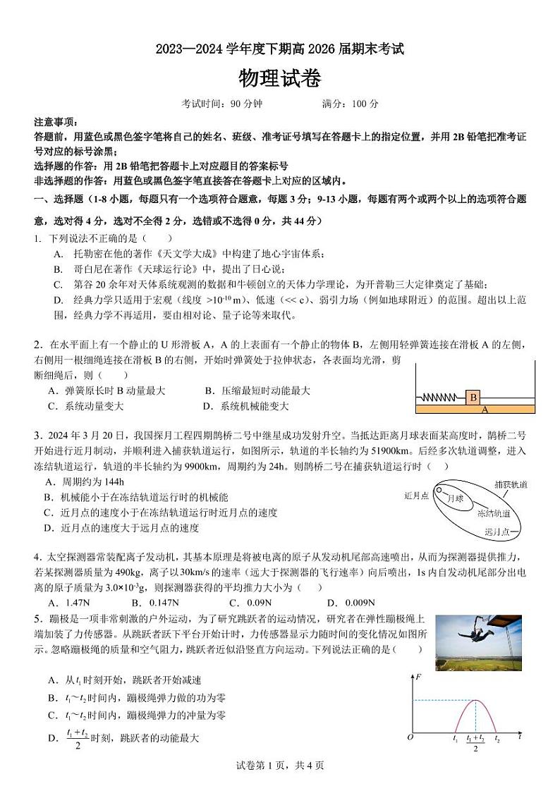 四川省成都市第七中学2023-2024学年高一下学期期末考试物理试卷01
