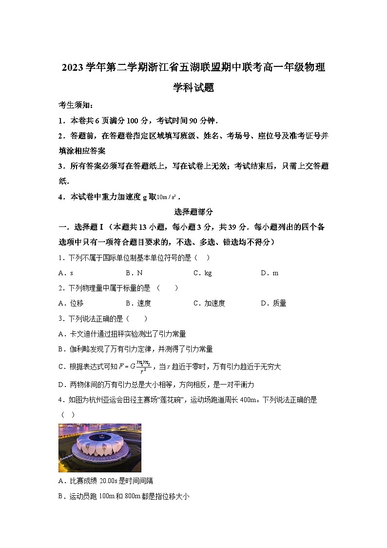 浙江省五湖联盟2023-2024学年高一下学期期中联考物理试题（解析版）第1页